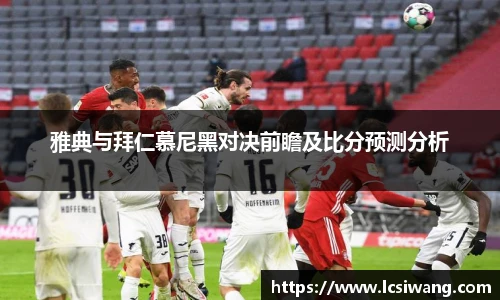 雅典与拜仁慕尼黑对决前瞻及比分预测分析