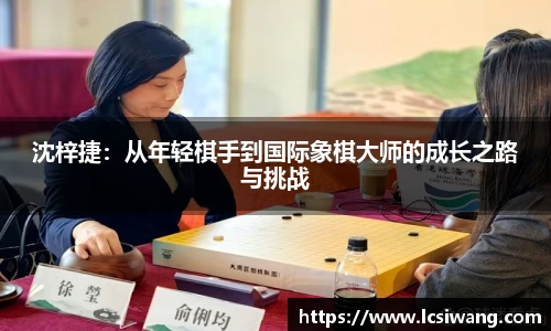 沈梓捷：从年轻棋手到国际象棋大师的成长之路与挑战