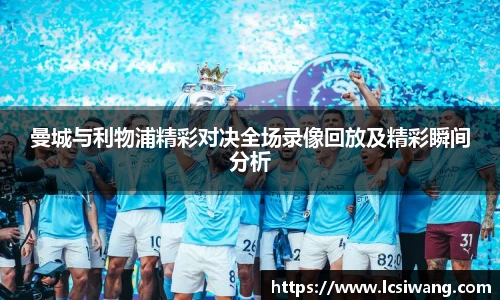 曼城与利物浦精彩对决全场录像回放及精彩瞬间分析
